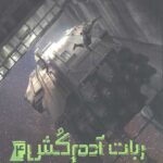 ربات آدم کش 4 (استراتژی خروج)