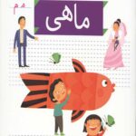 خودم می خوانم جلد 5 (ماهی)