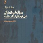 مطالعات فرهنگی درباره ی فرهنگ عامه