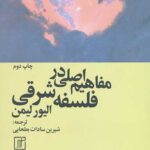مفاهیم اصلی در فلسفه شرقی