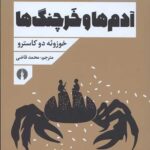 آدم ها و خرچنگ ها