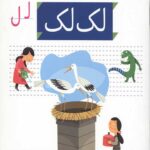 خودم می خوانم26 (لک لک)