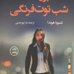 پرونده شب توت فرنگی