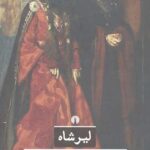 لیر شاه