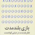 بازی بلند مدت