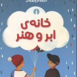 خانه ابر و هنر