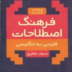 فرهنگ اصطلاحات فارسی به انگلیسی