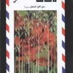 نامه ها (متن کامل نامه های ری را)