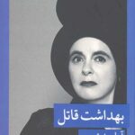 بهداشت قاتل
