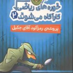 خوره های ریاضی کارآگاه می شوند 2 (پرونده رمزآلود آقای جکیل)