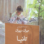 تانیا (نمایش نامه)