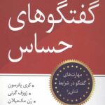 گفتگوهای حساس: مهارت های گفتگو در شرایط تنش زا