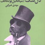 دل سگ