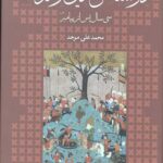 در کشاکش دین و دولت