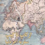 از کاپ تا کیپ سفر به آخر دنیا