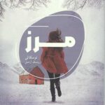 مرز