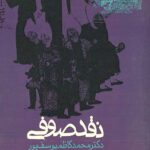 نقد صوفی