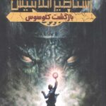 رستاخیز آتلانتیس 1 (بازگشت کلوسوس)