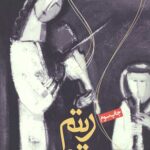 ریتم در موسیقی