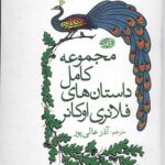 مجموعه کامل داستان های فلانری اوکانر