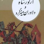 کتابهای طلایی جلد 6: آرتورشاه و دلاوران میزگرد