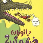 تونل وحشت علوم (جانوران خشمگین)