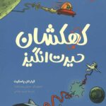 تونل وحشت دانش (کهکشان حیرت انگیز)