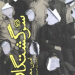 سرگشتگان