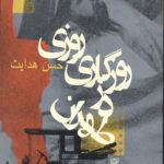 روزی روزگاری در طهران