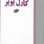 اندیشه سیاسی کارل پوپر