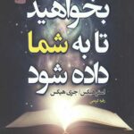 بخواهید تا به شما داده شود