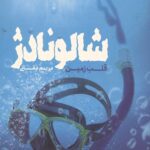شالونادژ (قلب زمین)