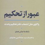 عبور از تحکیم