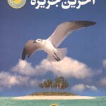 آخرین جزیره