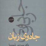 جادوی زبان