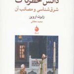 دانش خطرناک (شرق شناسی و مصائب آن)