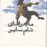 ماجراهای تام سایر