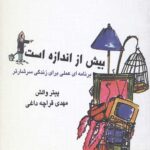 بیش از اندازه است