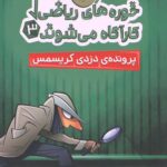 خوره های ریاضی کارآگاه می شوند 3 (پرونده دزدی کریسمس)