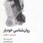 روانشناسی خودیار: افسردگی اضطراب