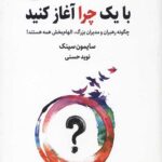 با یک چرا آغاز کنید