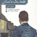 فقط یک داستان