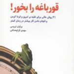 قورباغه را بخور!