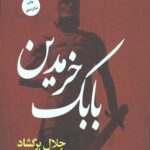 بابک خرمدین