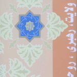 ولایت رهبری روحانیت