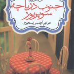 جنوب دریاچه سوپریور