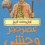 تونل وحشت تاریخ (عصر حجر وحشی)