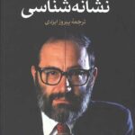 نشانه شناسی