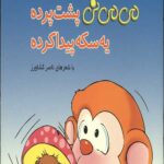 می می نی (پشت پرده یه سکه پیدا کرده)