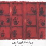 ما همه باید فمینیست باشیم